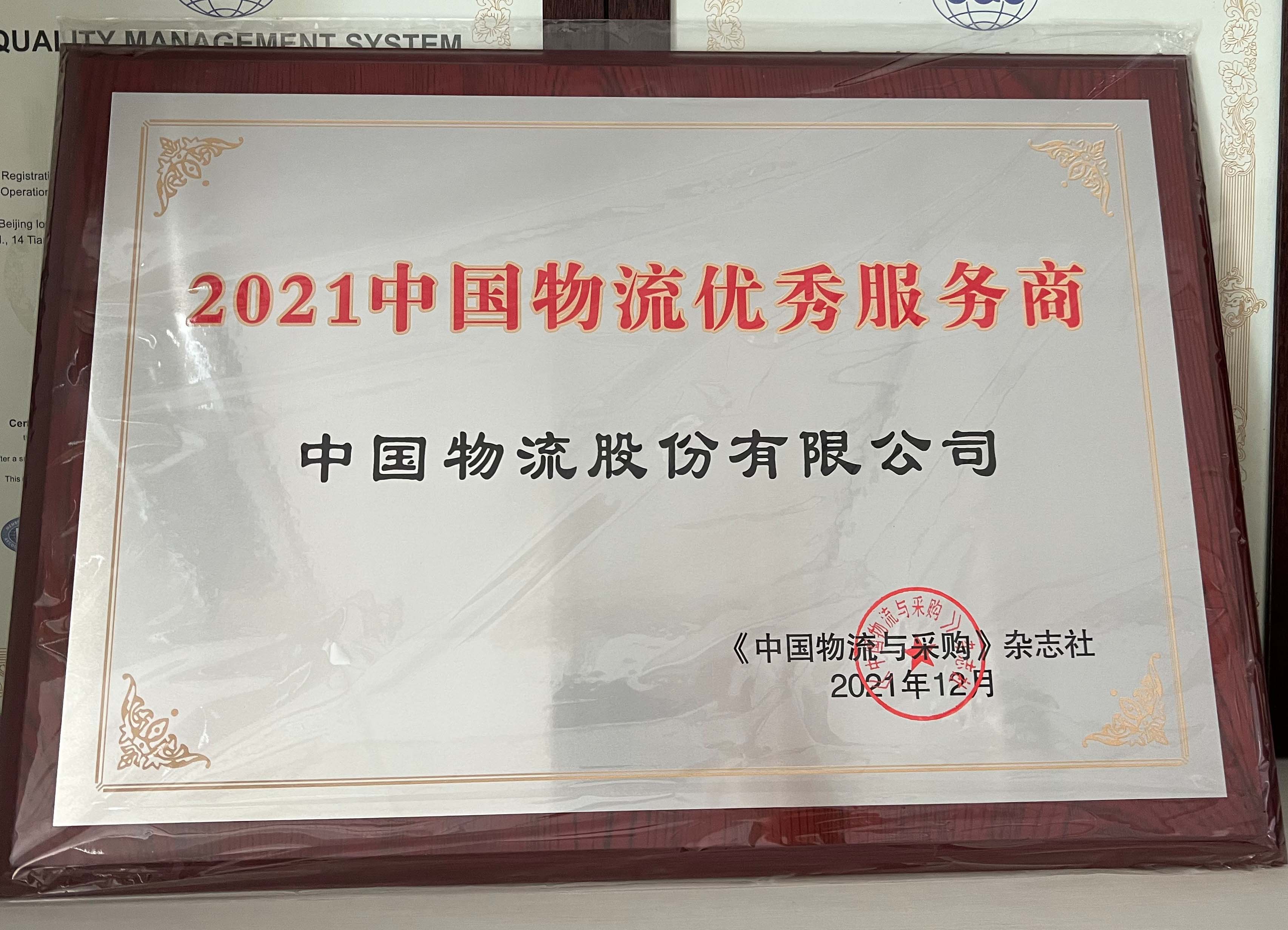 2021333体育物流优秀服务商